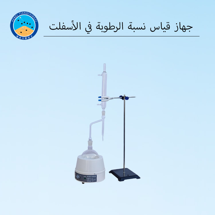 جهاز اختبار محتوى الرطوبة في الأسفلت عالي الدقة للمختبر