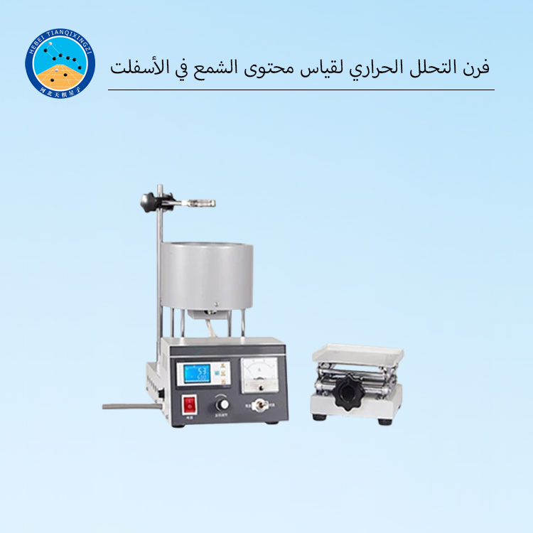 فرن التحلل الحراري لمحتوى شمع الأسفلت للاختبارات المعملية