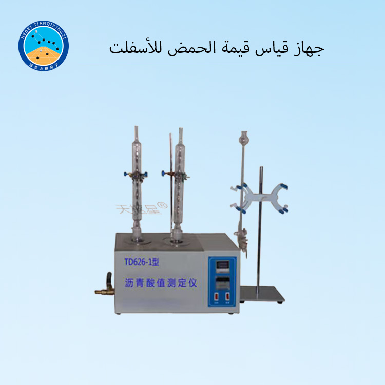 جهاز اختبار قيمة حموضة الأسفلت وجهاز اختبار المواد الكيميائية للبيتومين