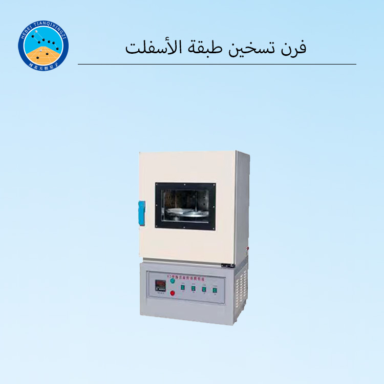 فرن تسخين طبقة الأسفلت عالي الدقة لاختبار تقادم البيتومين