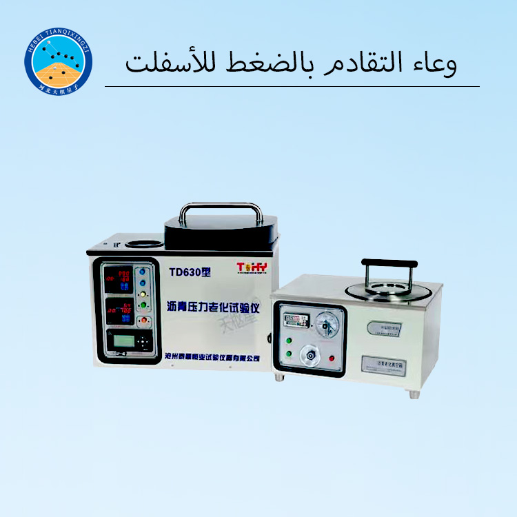 وعاء اختبار شيخوخة الأسفلت بالضغط (PAV) للمختبر للاستخدام في التشيخ طويل الأمد