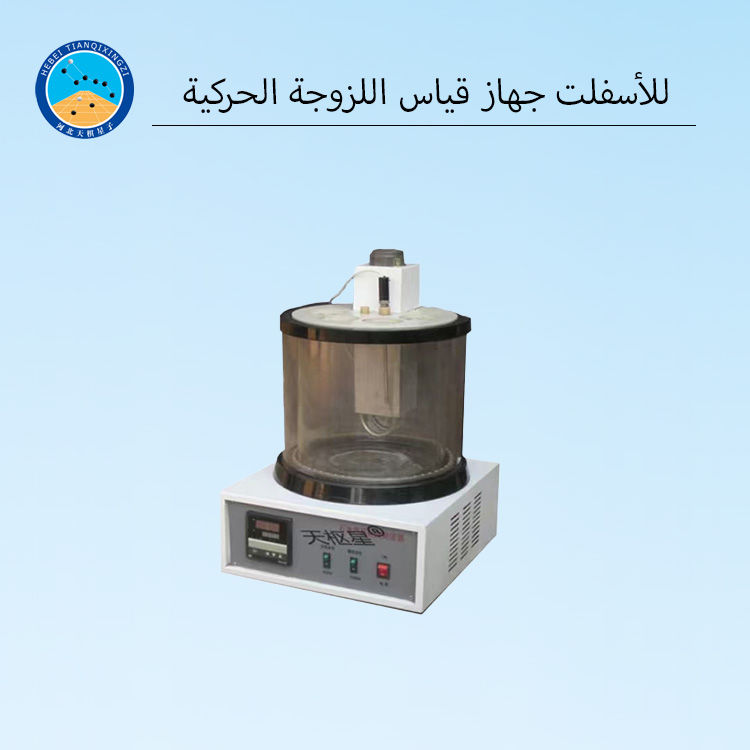 جهاز اختبار اللزوجة الحركية الرقمي عالي الدقة للمختبرات الخاصة بالأسفلت