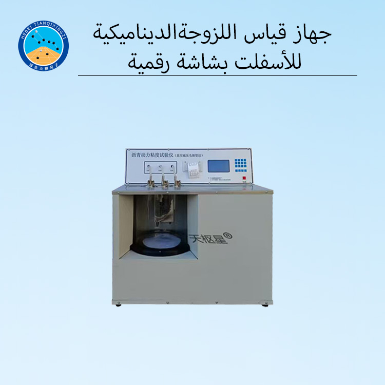 جهاز اختبار اللزوجة الديناميكية للإسفلت بشاشة عرض رقمية للبيتومين