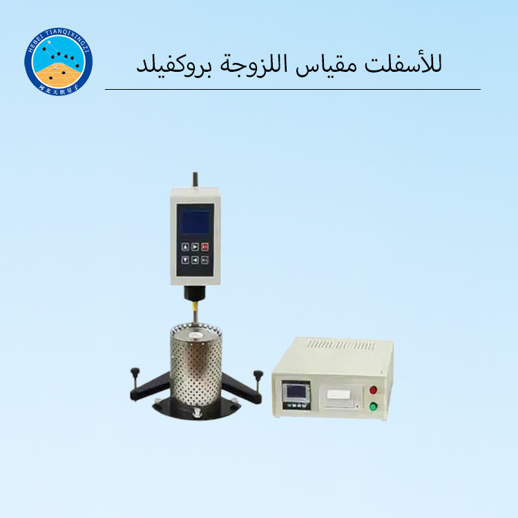 مقياس لزوجة الأسفلت من بروكفيلد لاختبار اللزوجة الديناميكية