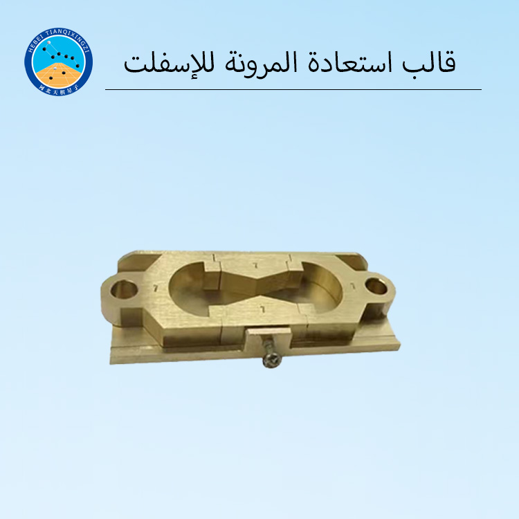 قالب استعادة المرونة للإسفلت لاختبار مرونة البيتومين