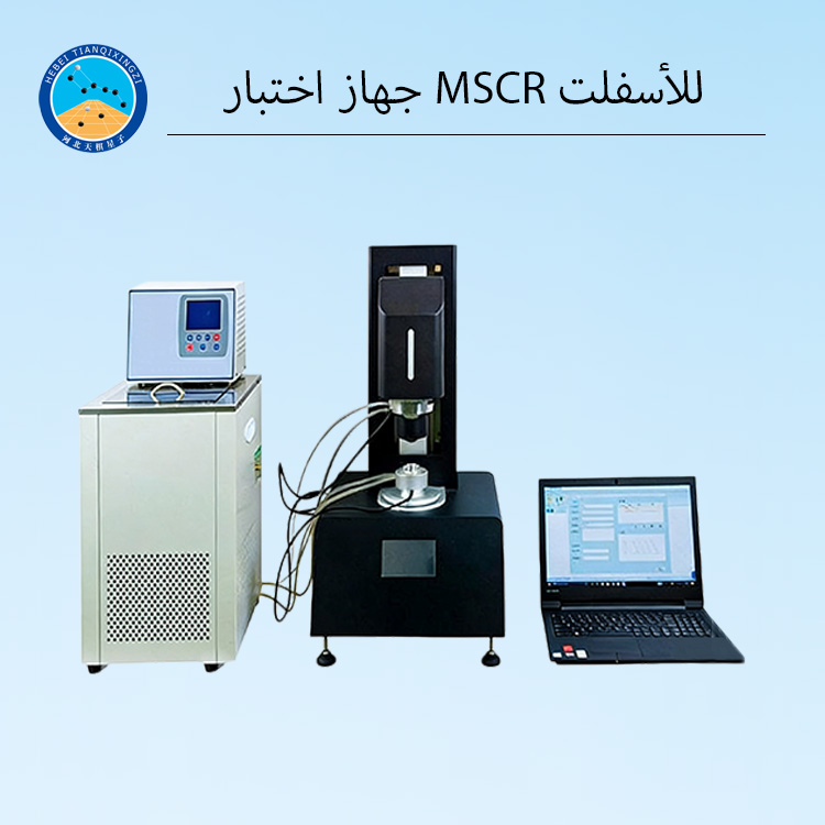 جهاز اختبار MSCR للأسفلت – اختبار الزحف والاسترداد متعدد الإجهاد