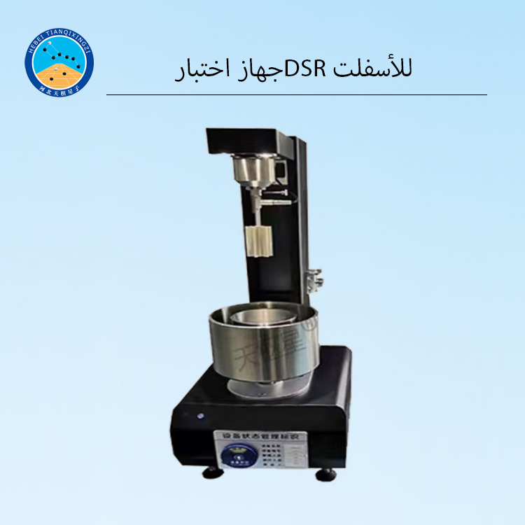 مقياس ريولوجيا القص الديناميكي للأسفلت (DSR) بتحكم في الانفعال
