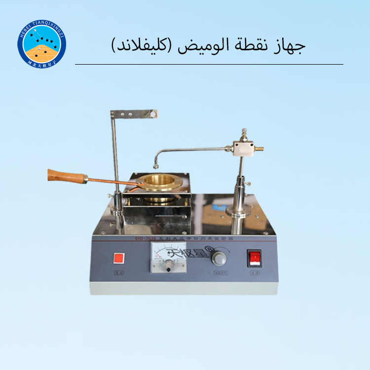 جهاز اختبار نقطة الوميض والاشتعال (كوب كليفلاند المفتوح)