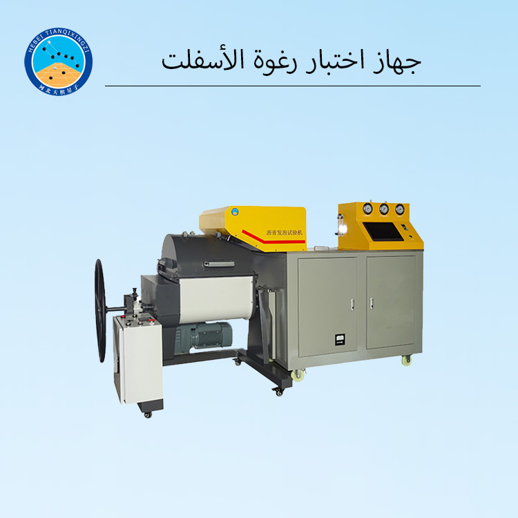 آلة رغوة الأسفلت (على النطاق المختبري)