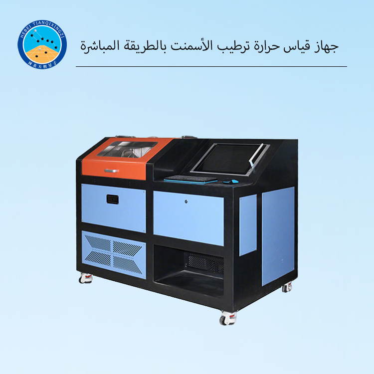 جهاز اختبار حرارة الإماهة بالطريقة المباشرة مناسب لاختبار الأسمنت.