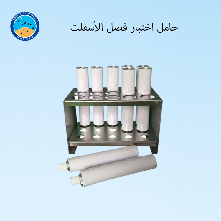 حامل اختبار فصل الأسفلت لثبات التخزين
