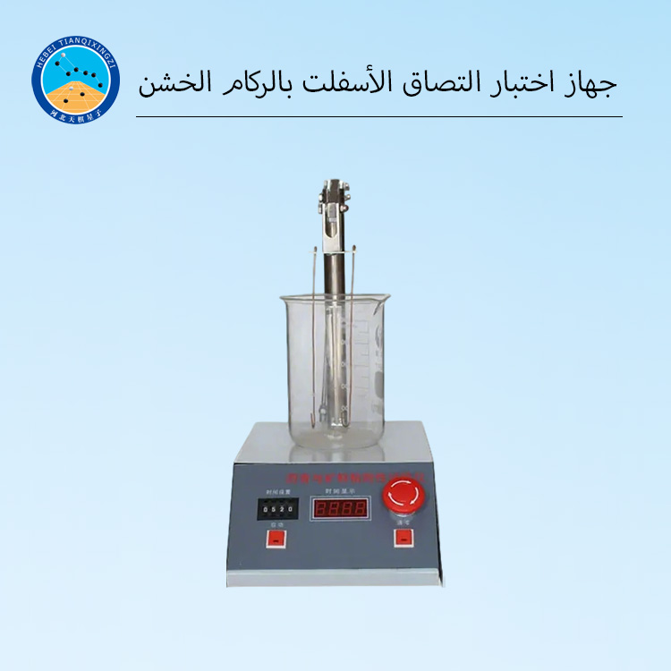 جهاز اختبار التصاق الأسفلت بالركام الخشن