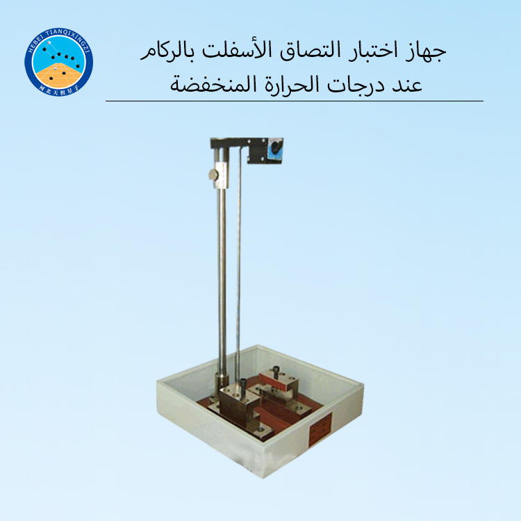 جهاز اختبار التصاق الأسفلت بالركام عند درجات الحرارة المنخفضة