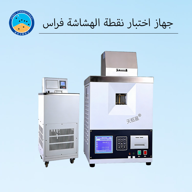 جهاز اختبار نقطة الهشاشة فراس للأسفلت الأوتوماتيكي