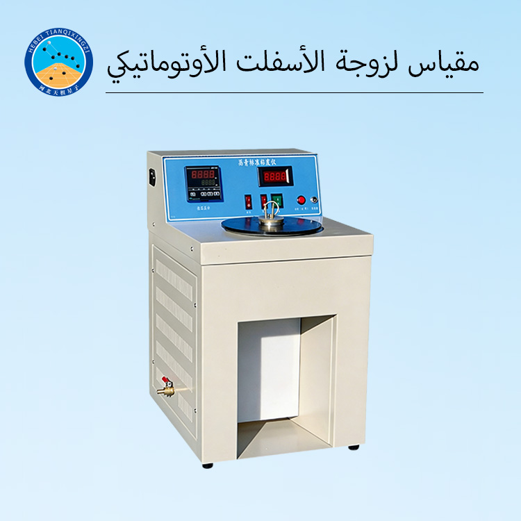 مقياس لزوجة الأسفلت الرقمي الأوتوماتيكي بدرجة حرارة ثابتة