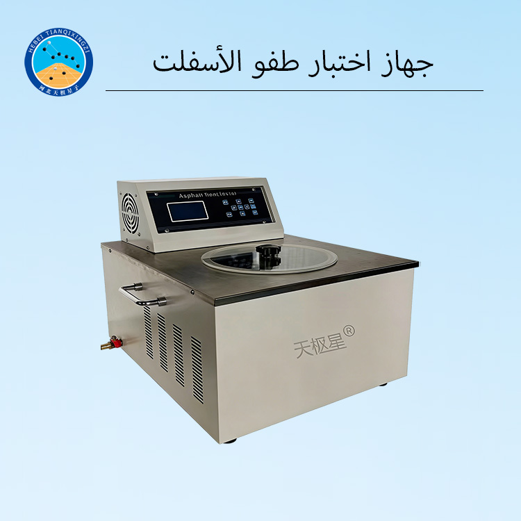 جهاز أوتوماتيكي لاختبار طفو الأسفلت للاستخدام في المختبر