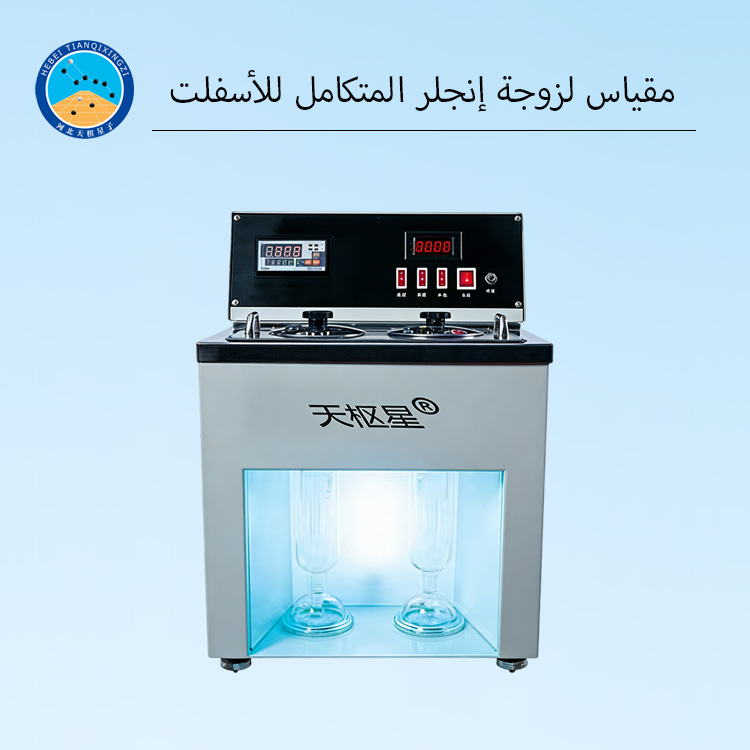 مقياس لزوجة إنجلر المتكامل للأسفلت