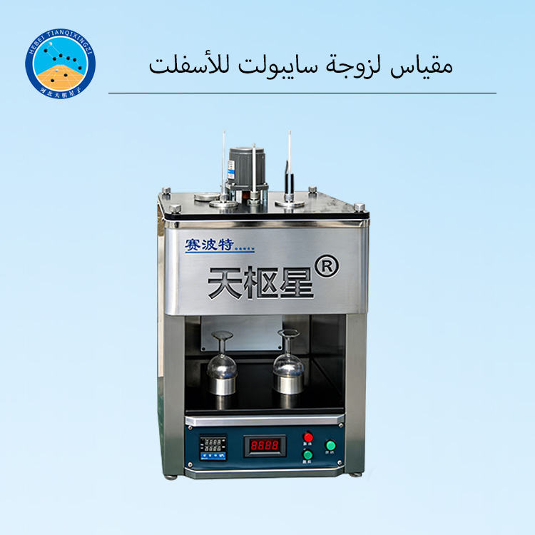 مقاييس لزوجة سايبولت عالية الدقة لاختبار الأسفلت والبيتومين