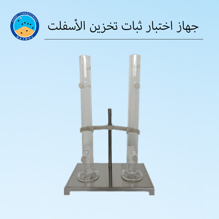 جهاز اختبار ثبات تخزين الأسفلت المستحلب لهندسة الطرق