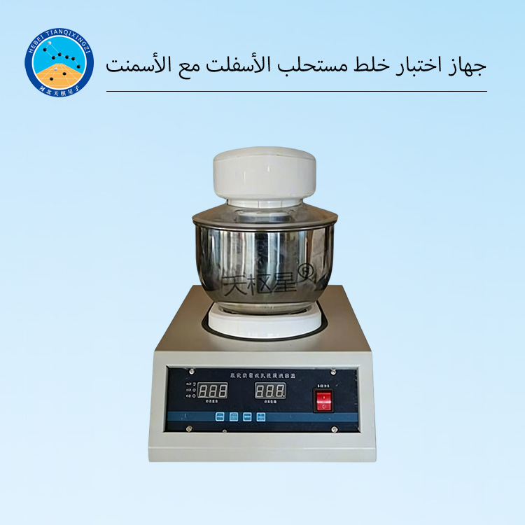 جهاز اختبار خلط مستحلب الأسفلت مع الأسمنت