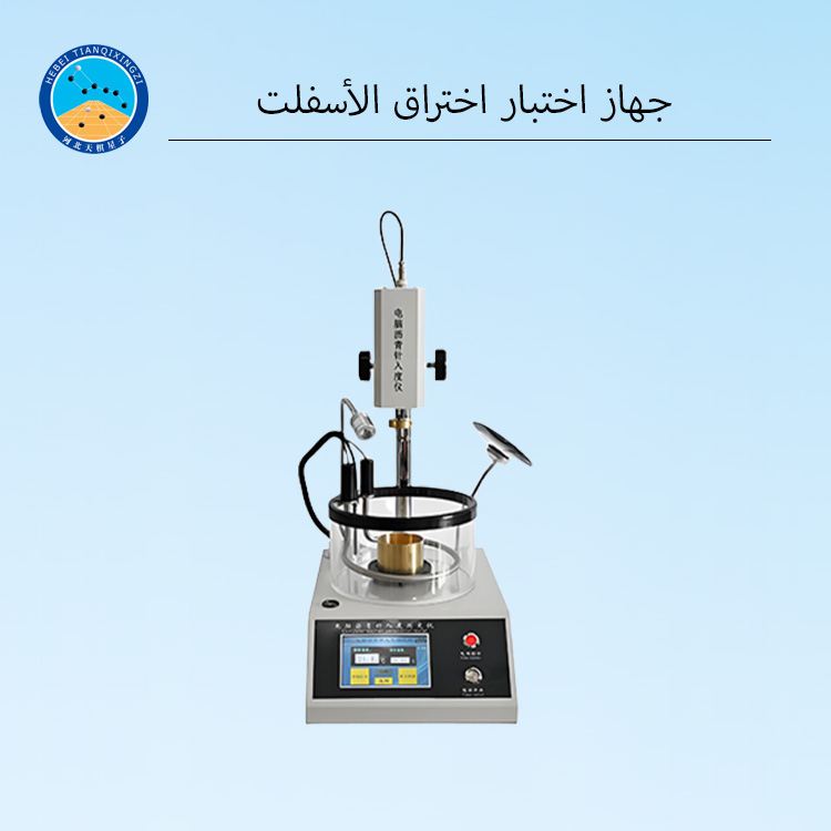 جهاز اختبار اختراق الأسفلت الرقمي الأوتوماتيكي