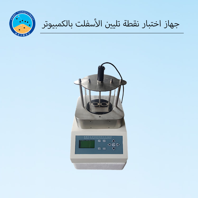 جهاز اختبار نقطة تليين الأسفلت بطريقة الحلقة والكرة