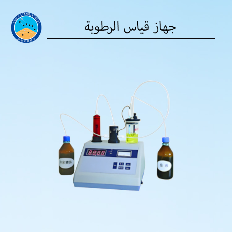 جهاز معايرة كارل فيشر أوتوماتيكي رقمي لقياس محتوى الماء في الزيوت