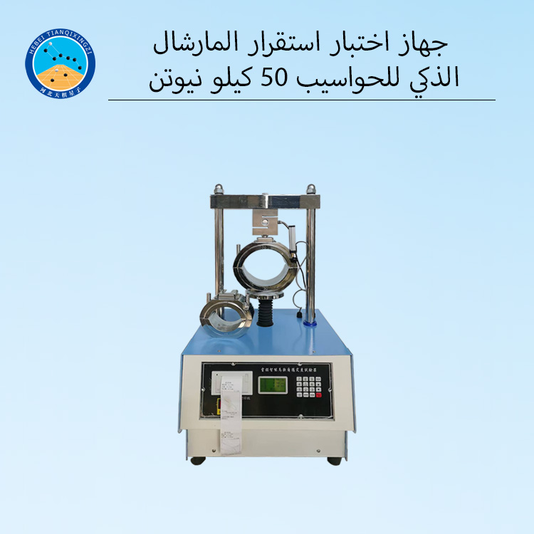 جهاز اختبار الثبات مارشال عالي الدقة لمواد البيتومين