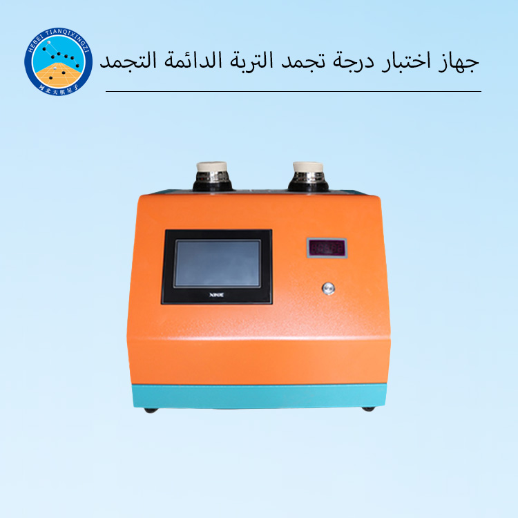 جهاز اختبار درجة تجمد عينات التربة