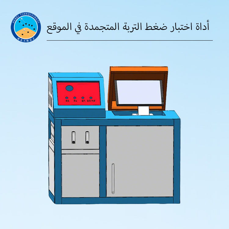 جهاز اختبار الضغط للتربة المتجمدة في الموقع