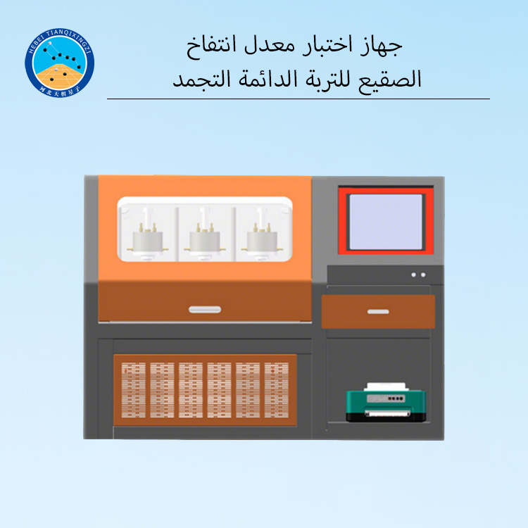 غرفة اختبار الانتفاخ الصقيعي لتقييم الانتفاخ الصقيعي والرطوبة