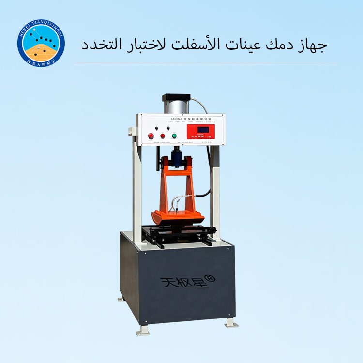 آلة تشكيل عينات التخدد للأسفلت