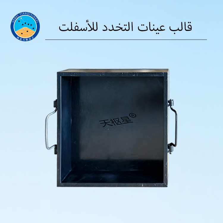 قالب عينات التخدد لخلطة الأسفلت