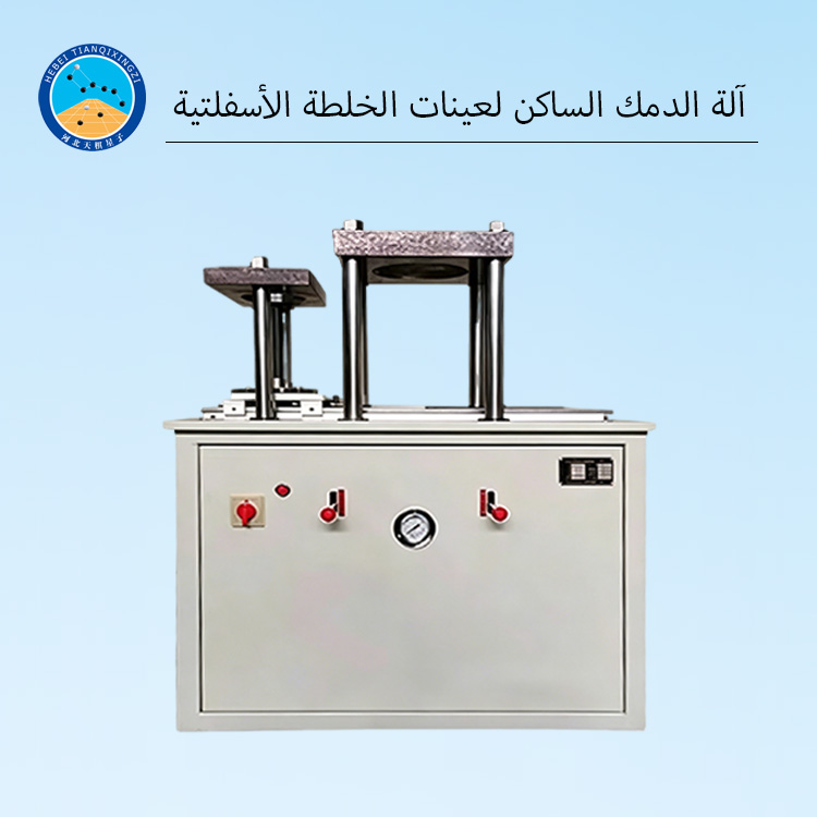 آلة الدمك الساكن لعينات الخلطة الأسفلتية