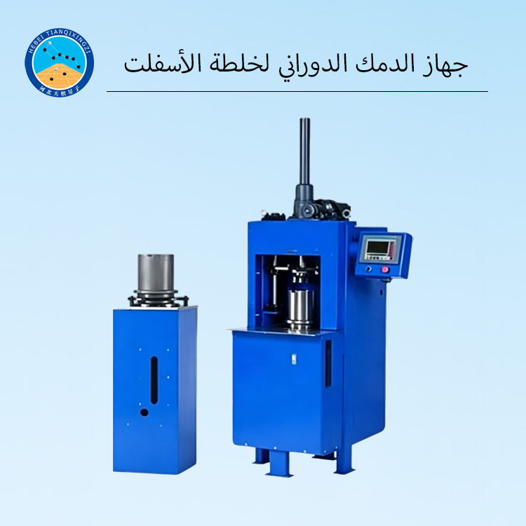 جهاز دمك دوراني هيدروليكي لخلطة الأسفلت للمختبر