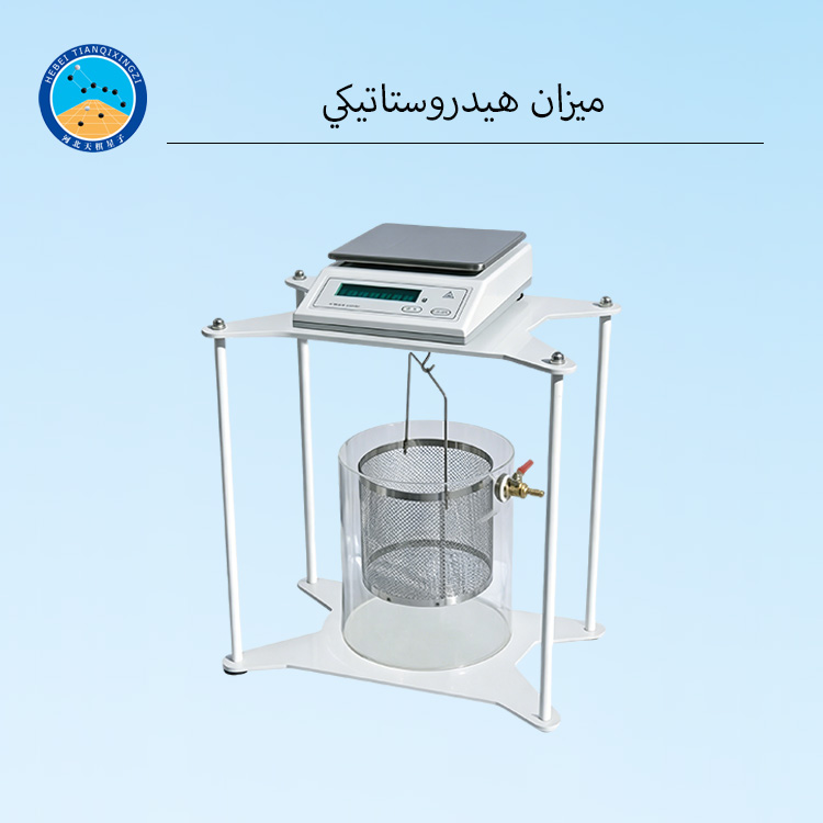 ميزان هيدروستاتيكي عالي الدقة لاختبار الكثافة