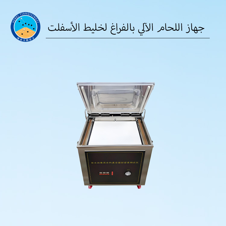 جهاز الإغلاق بالتفريغ الأوتوماتيكي لخلائط الأسفلت