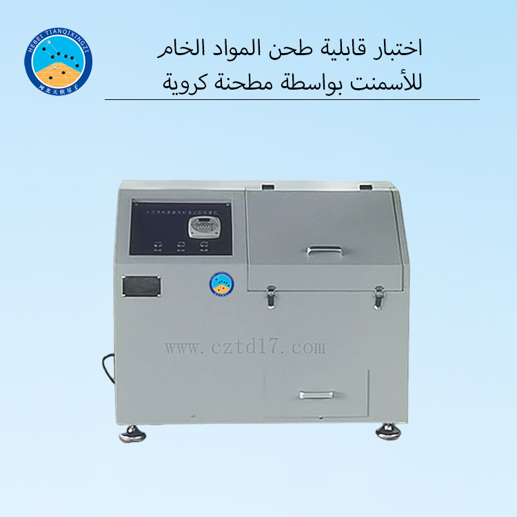 جهاز اختبار قابلية الطحن في المختبر (مطحنة كرات بوند لقياس مؤشر العمل)
