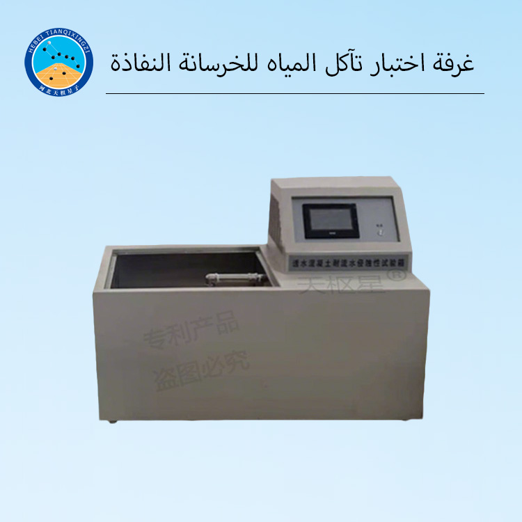غرفة اختبار مقاومة تآكل المياه للخرسانة النفاذة الذكية الأوتوماتيكية بالكامل