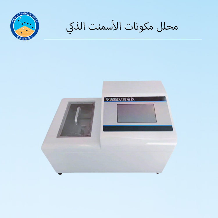 جهاز اختبار مكونات الأسمنت الذكي الجديد