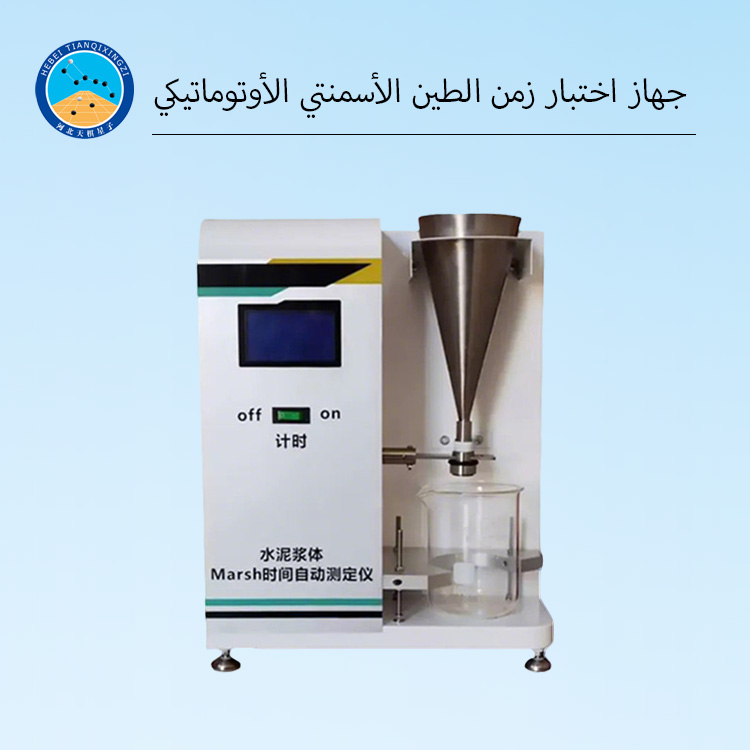 جهاز اختبار زمن تدفق عجينة الأسمنت التلقائي وتوافق الملدنات