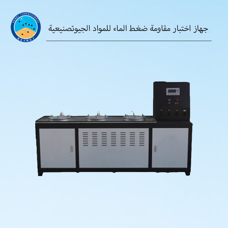 جهاز اختبار الضغط الهيدروستاتيكي لقوة انفجار الأغشية الجيولوجية