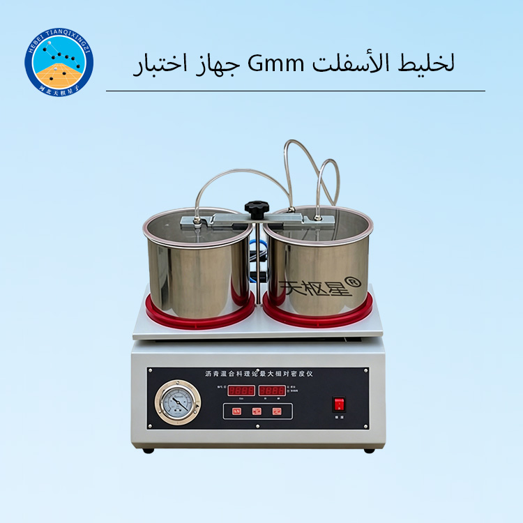 جهاز اختبار Gmm لخليط الأسفلت (الكثافة النظرية القصوى)
