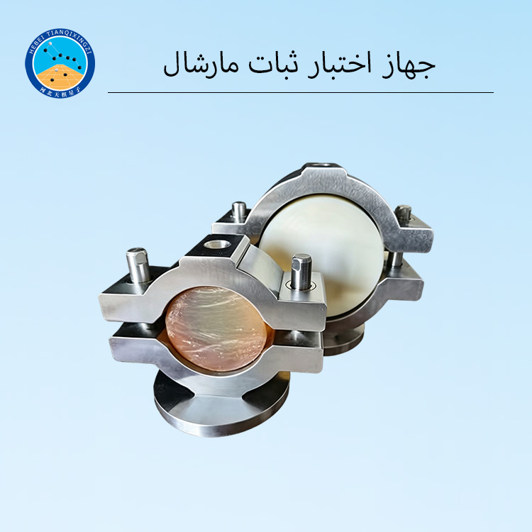 جهاز اختبار ثبات مارشال لخليط الأسفلت