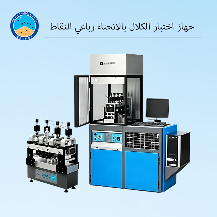 جهاز اختبار الكلال بالانحناء رباعي النقاط للخلطات الإسفلتية