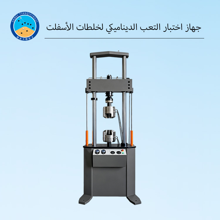 جهاز اختبار التعب الديناميكي لخلطات الأسفلت