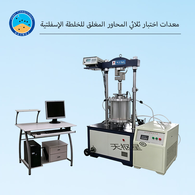 معدات اختبار ثلاثي المحاور المغلق للخلطة الإسفلتية