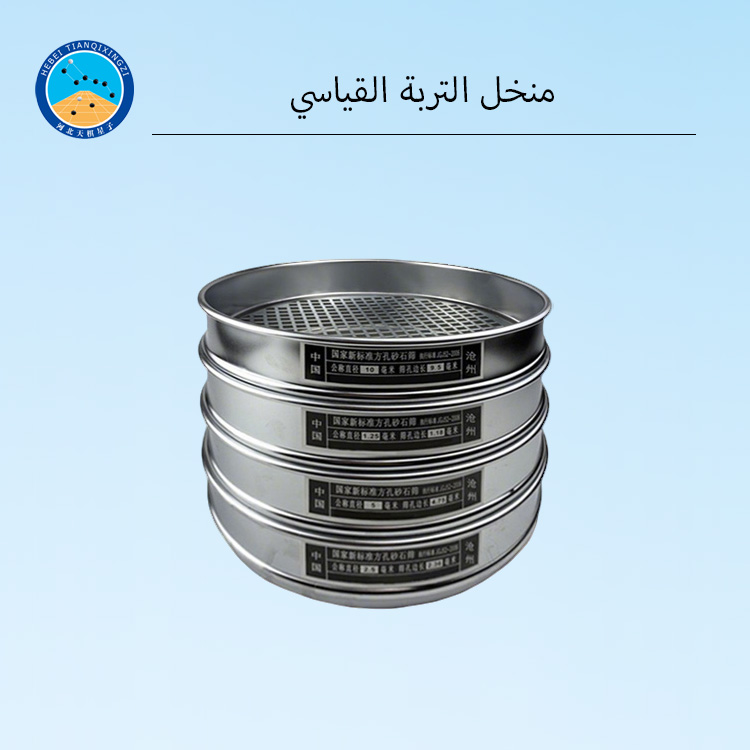 مناخل اختبار التربة المخبرية القياسية من الستانلس ستيل 304