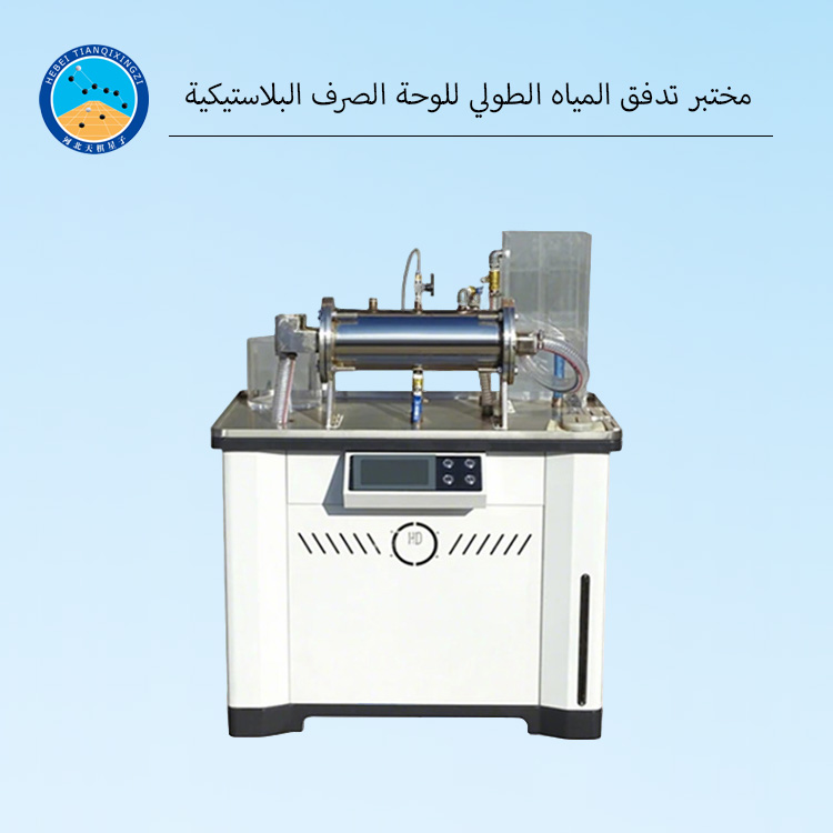مقياس تدفق المياه الطولي للألواح البلاستيكية الصرفية
