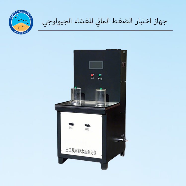 مقياس مقاومة الضغط الهيدروستاتيكي للأغشية الجيوممبرينية
